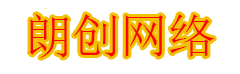 朗创互联